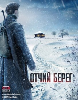 Отчий берег (1-16 серия) (2017) торрент