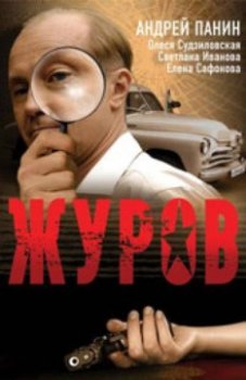 Журов (1-16 серия) (2009) торрент