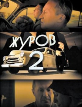 Журов 2 (2 сезон) (1-16 серия) (2010) торрент