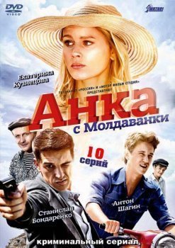 Анка с Молдаванки (полностью) (2015) торрент