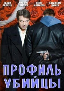 Профиль убийцы (1 сезон) (1-16 серия) (2012) торрент