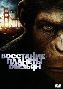 Восстание планеты обезьян (2011) торрент