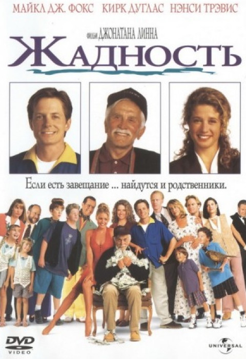 Жадность (1994) торрент