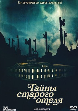 Тайны старого отеля (2011) торрент