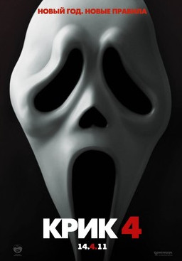 Крик 4 / Scream 4 (2011) торрент