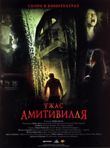 Ужас Амитивилля / The Amityville Horror (2005) торрент