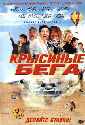 Крысиные бега / Rat Race (2001) MP4