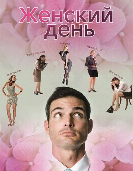 Женский день (2013) торрент