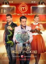 МастерШеф 9 сезон 4,5,6 выпуск (2019) Украина торрент