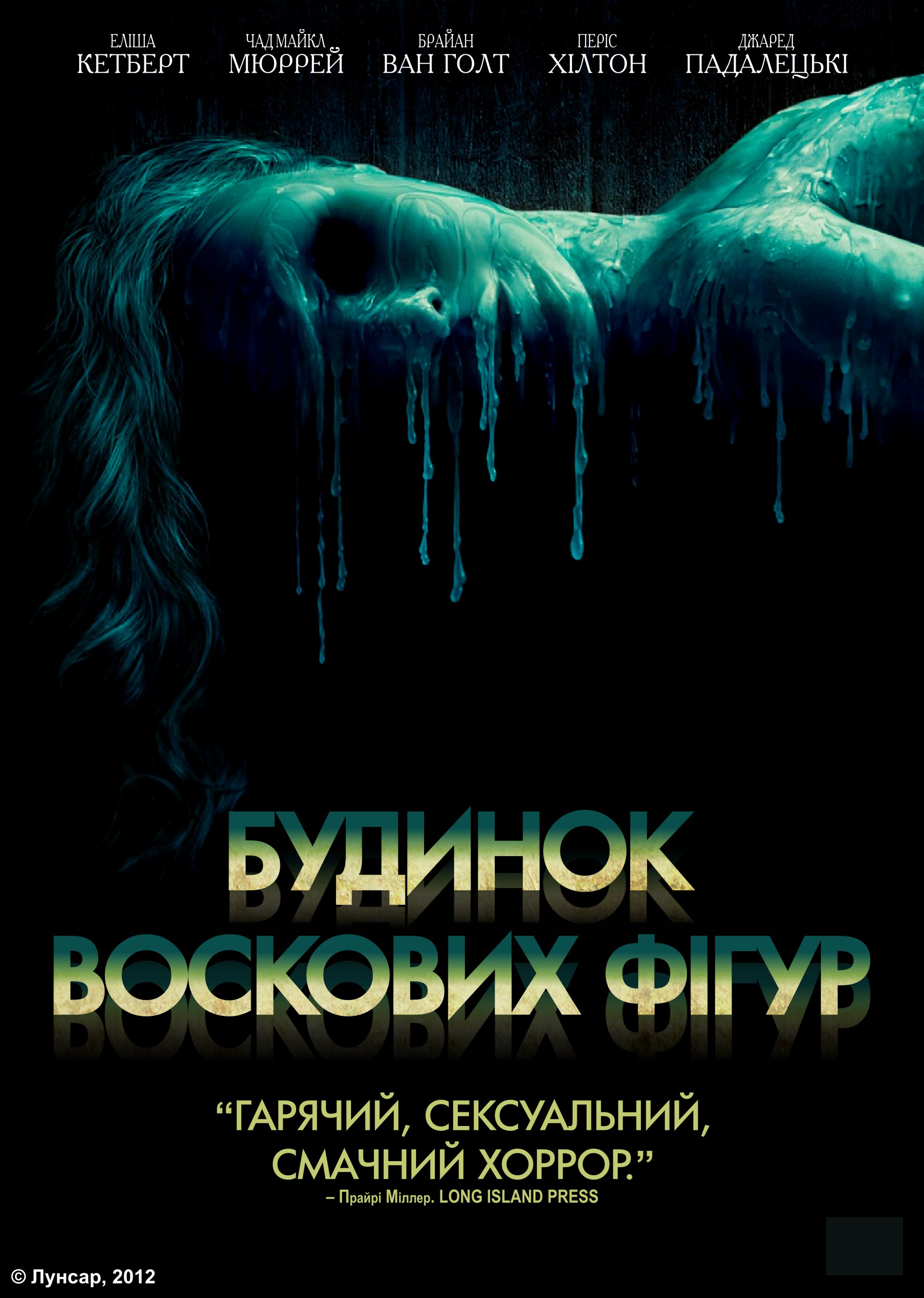 Скачать Дом восковых фигур / House of Wax (2005) BDRip