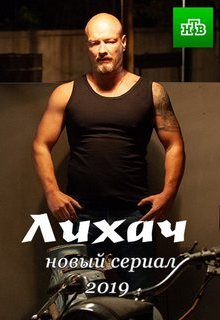 Лихач сериал актеры и роли фото все